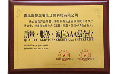 質量服務誠信AAA級企業